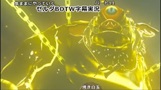 気ままにやっていくゼルダBOTW　Part11【ゼルダの伝説　ブレス オブ ザ ワイルド（Switch版）】【字幕実況】