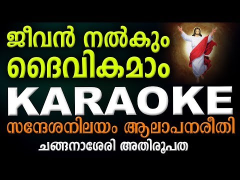 JEEVAN NALKUM DAIVIKAMAM Karaoke (Lyrical) | Changanacherry Tune | Syro Malabar Rasa Qurbana