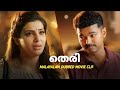 Theri Malayalam Movie Scene Thalapathy Vijay Samantha S Magical Moments Of Love