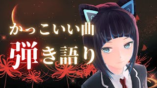 【歌枠】かっこいい曲を弾き語り【水科葵/ジェムカン】