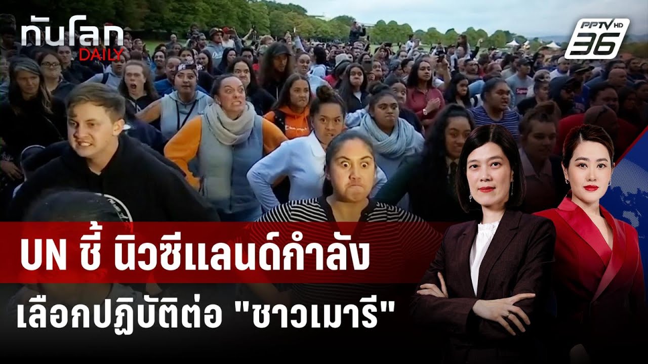 UN เตือนนิวซีแลนด์ "ชาวเมารี" กำลังถูกเลือกปฏิบัติ | ?