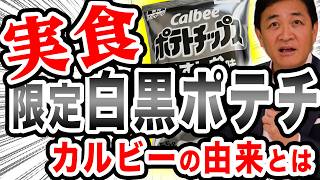 【実食】ついに発見「白黒ポテチ」限定パッケージとカルビーの由来 　【国民民主党】玉木雄一郎