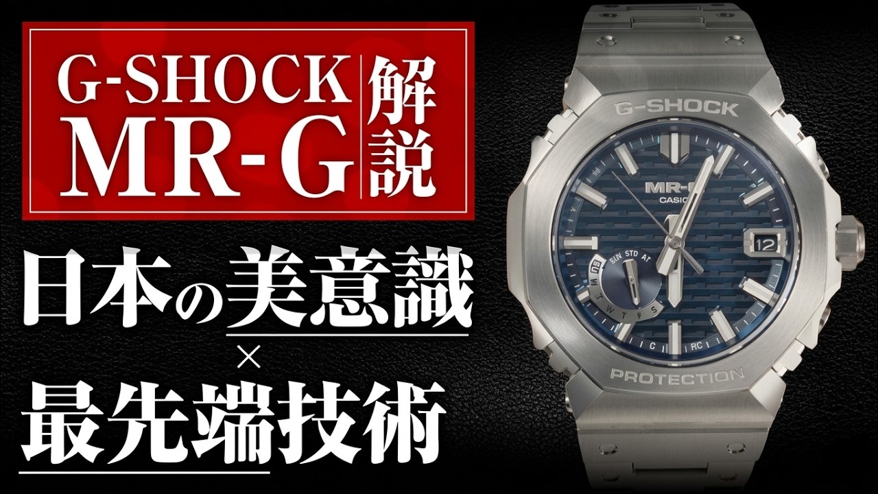 【G-SHOCK MR-G】日常に揺るぎない自信を！27パーツの研磨が魅せる縹色の幻想的な輝き｜G-SHOCK MRG-B2100D-2AJR 開封動画