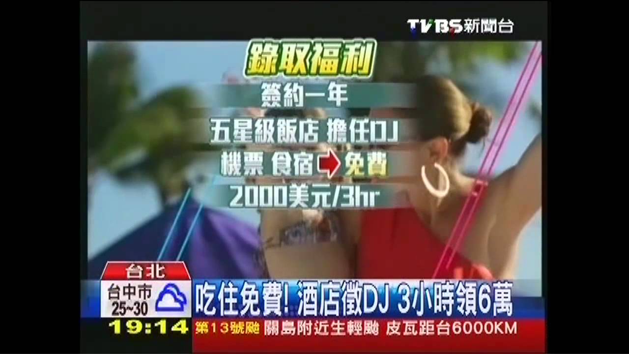 吃住免費!酒店徵DJ 3小時領6萬