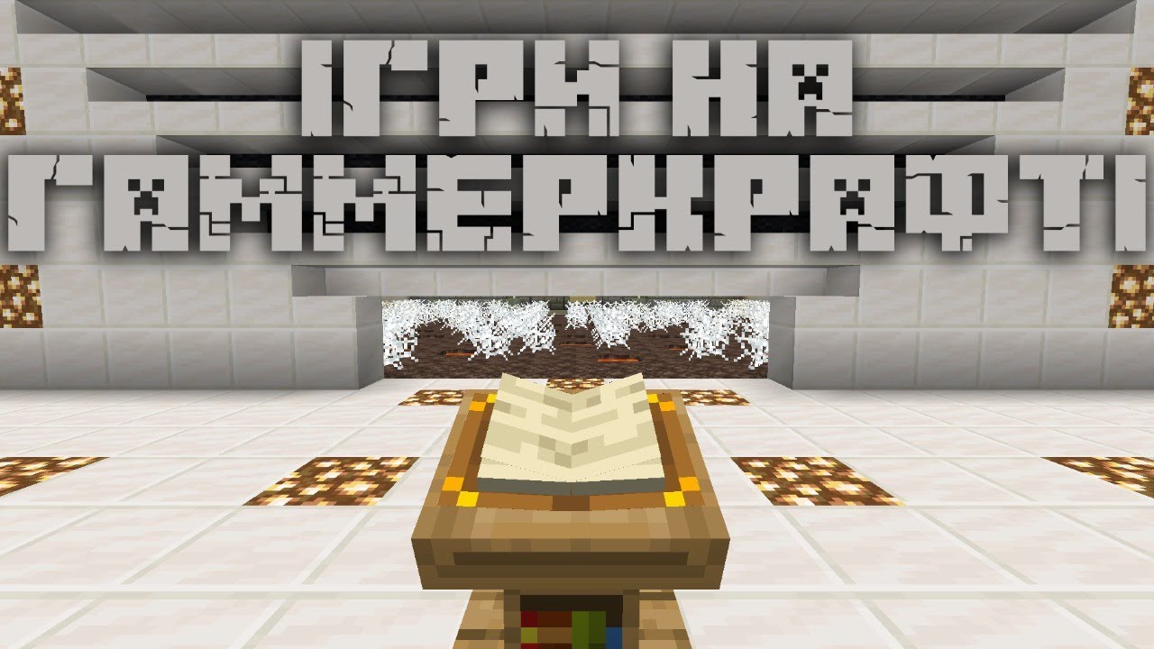 Видео про сервер Майнкрафт gummercraft.fun