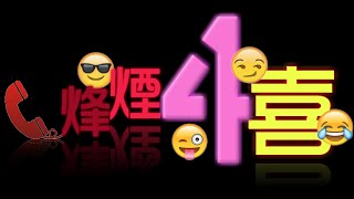 烽煙4喜 - 第22集 11-07-2014 喜有此理:香港搞成咁