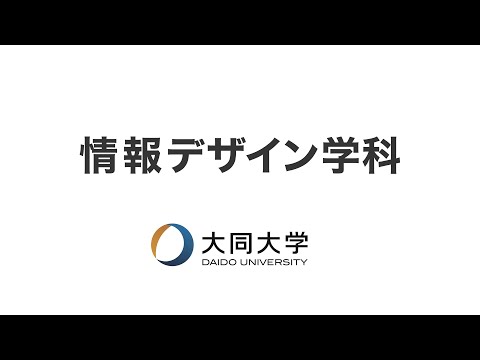 情報システム学科 大同大学　分野別説明会　情報デザイン学科