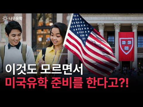  참여생 90%가 미국 명문대 합격하는 유학 프로그램이 있다?
