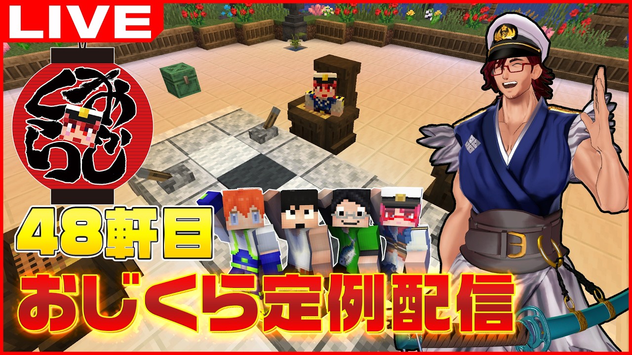 おじくら定例配信 in #homeクラ サーバー ～ #おじくら #48～【マインクラフト/Minecraft】