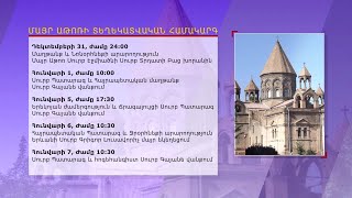 Ամանորի և Սուրբ Ծննդյան տոնական օրերի արարողությունների ժամանակացույց