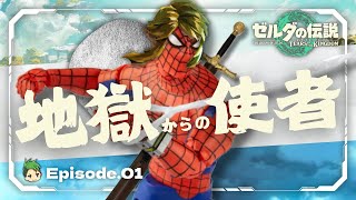 【ゆっくり実況】地獄からの使者｜ハイラル徘徊紀行 #1【ティアーズ オブ ザ キングダム】