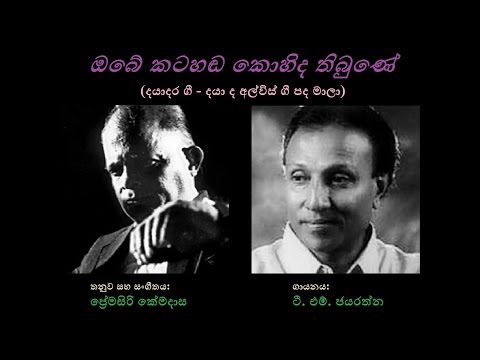 Obe Katahanda Kohida Thibune - ඔබේ කටහඬ කොහිද තිබුණේ TM Jayarathna/Daya de Alwis/Kemadasa