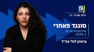 האיראנים חיים תחת פחד, אבל ממשיכים להיאחז בתקווה