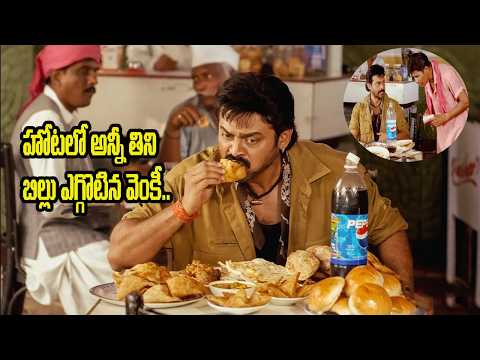 హోటలో అన్నీ తిని బిల్లు ఎగ్గొటిన వెంకీ.. Epic samosa eating comedy scene of Venkatesh | iDream Vibes