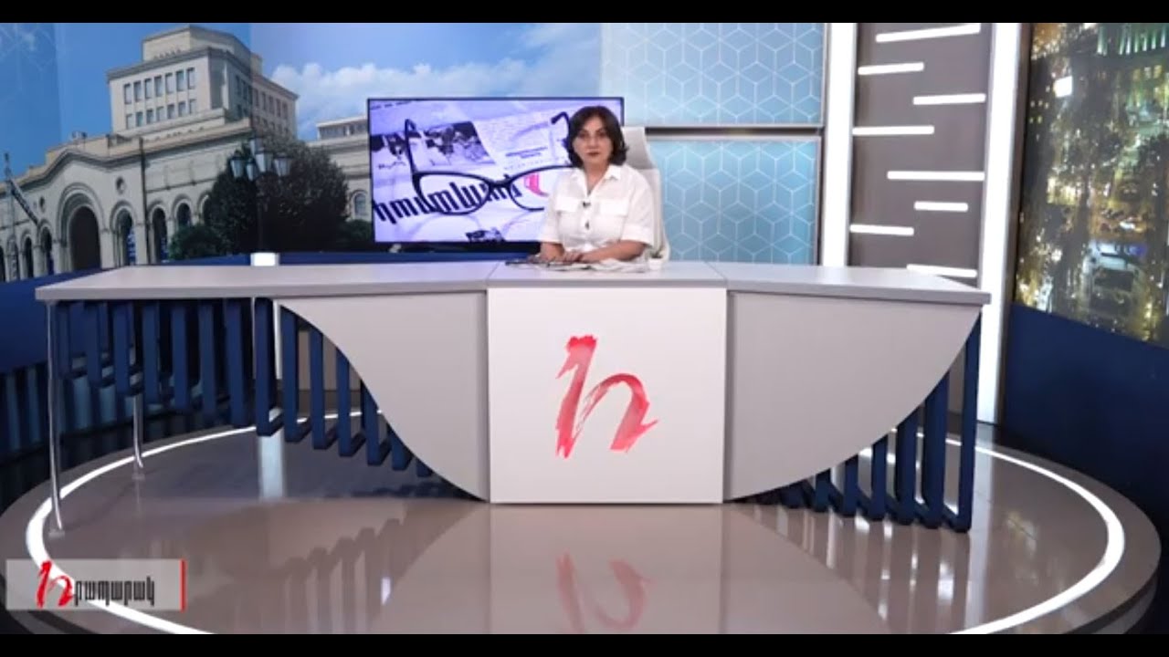 Խմբագրում է Արմինե Օհանյանը/ 17.08.2020