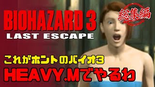 【バイオハザード3】最高難易度HEAVY MODE｜イッキ見  【BIOHAZARD 3 LAST ESCAPE】