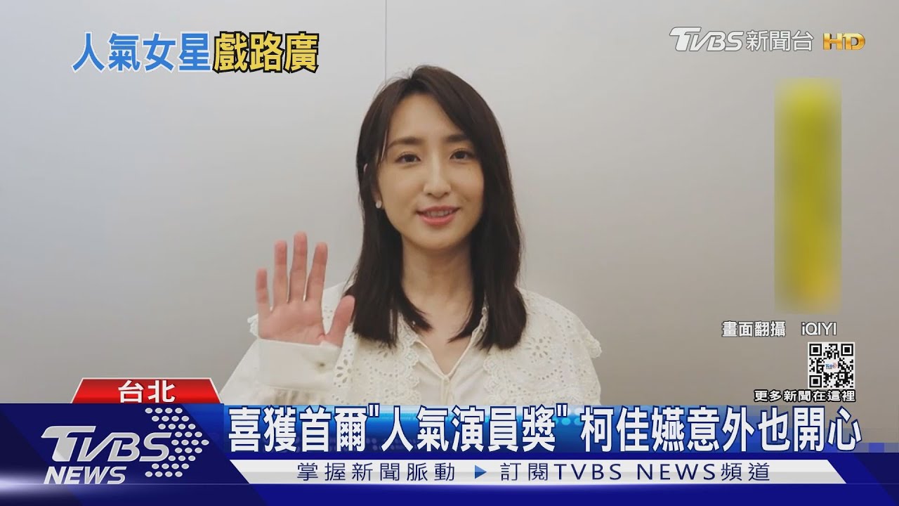 恭喜! 柯佳嬿獲首爾「亞洲最具人氣演員獎」:意外又開心