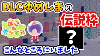 【ぽこあポケモン】見逃し注意！新ゆめしま伝説枠！こんなところにいました！【Switch2】ぽこ あ ポケモン Part29