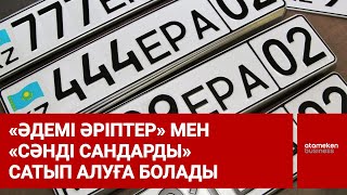 &laquo;Әдемі әріптер&raquo; мен &laquo;сәнді сандарды&raquo; сатып алуға болады 