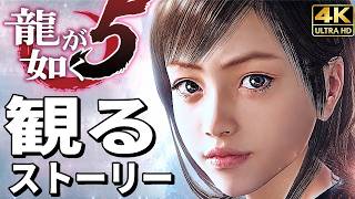 【観るゲーム】龍が如く5 夢、叶えし者【映画風ストーリー】日本語音声 日本語字幕 4K60FPS PC最高画質+ Yakuza 5