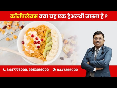 Cornflakes - Is it a healthy breakfast option ? | By Dr. Bimal Chhajer | Saaol