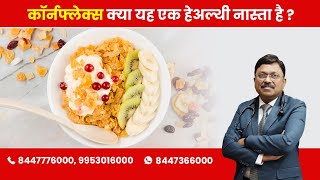 Cornflakes - Is it a healthy breakfast option ? | By Dr. Bimal Chhajer | Saaol