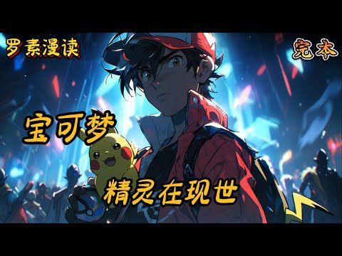 完本《宝可梦：精灵在现世》#玄幻 #穿越 #热血 #有声书 #完结文 #一口气看完#宝可梦 #神奇寶貝