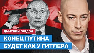 Гордон: Конец у Путина будет как у Гитлера