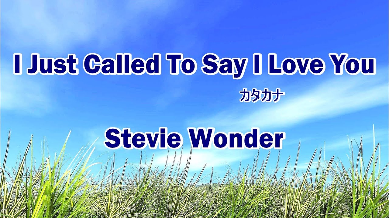 I Just Called To Say I Love You 心の愛 歌詞カタカナ【Stevie Wonder】