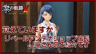 【ゆっくり紹介】黎の軌跡２・覚えていますか？リベールアンテナショップ店長・リラをご紹介