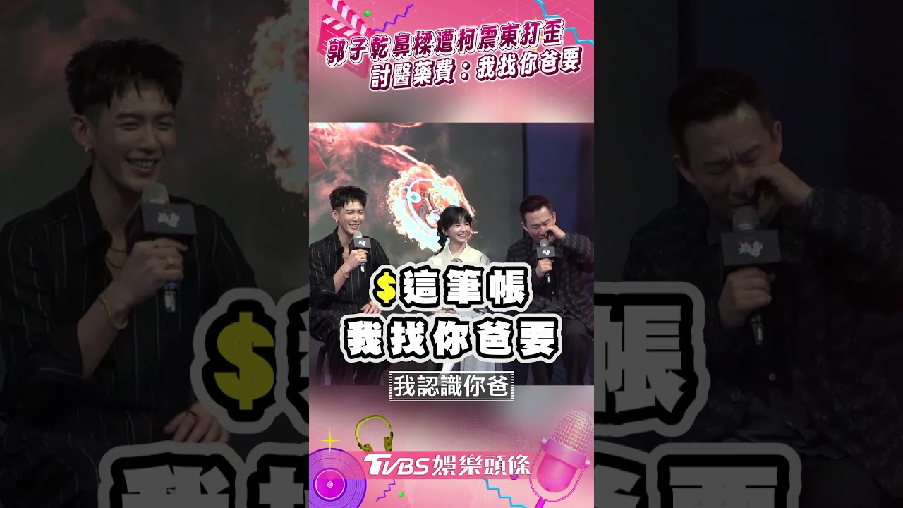 影音／郭子乾鼻樑遭柯震東失手打歪　幽默討醫藥費：我找你爸要