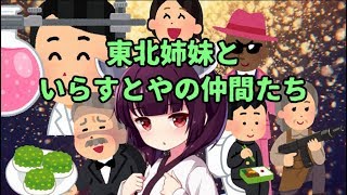 東北姉妹といらすとやの仲間たち【VOICEROID劇場】