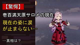 壱百満天原サロメをめぐる噂…真相は？