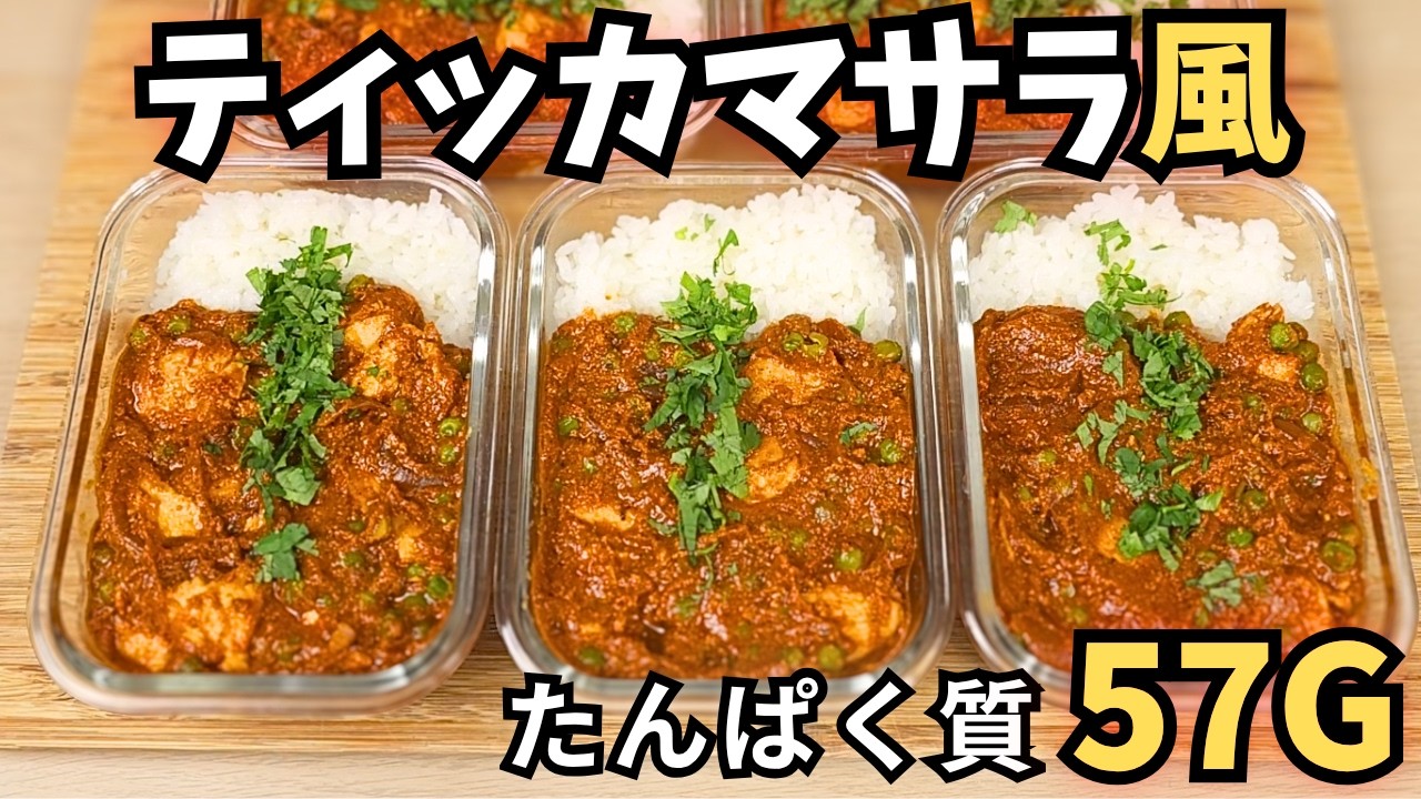 2ヶ月ほぼ毎日食べてる筋トレ飯。高たんぱくティッカマサラ風カレー【作り置き】
