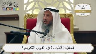 390- معاني ( قضى ) في القرآن الكريم؟ - عثمان الخميس