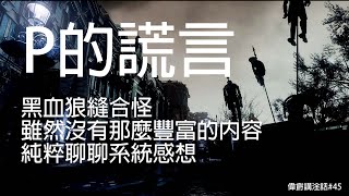 [心得] P的謊言破兩次以後雜談