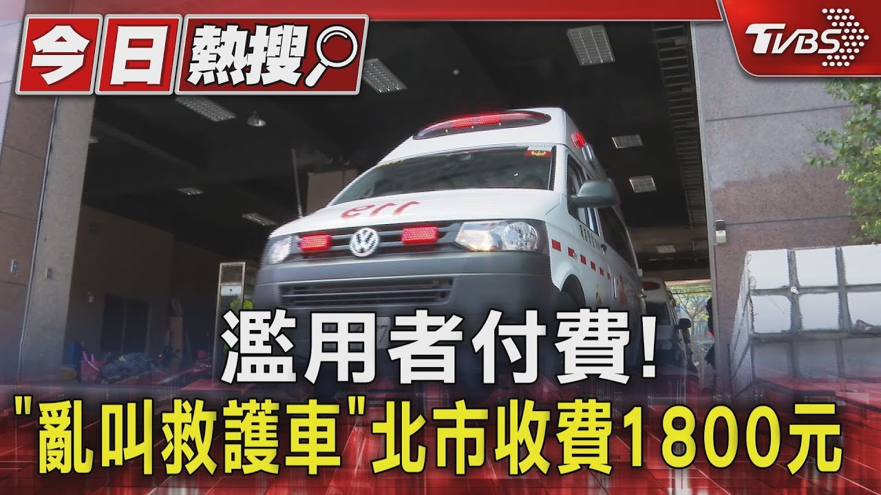 濫用者付費！　「亂叫救護車」北市收費1800元