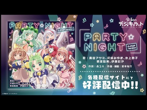 【試聴動画】PARTY☆NIGHT (D-POP version)　／　真田アサミ、沢城みゆき、氷上恭子、明坂聡美、伊藤彩沙