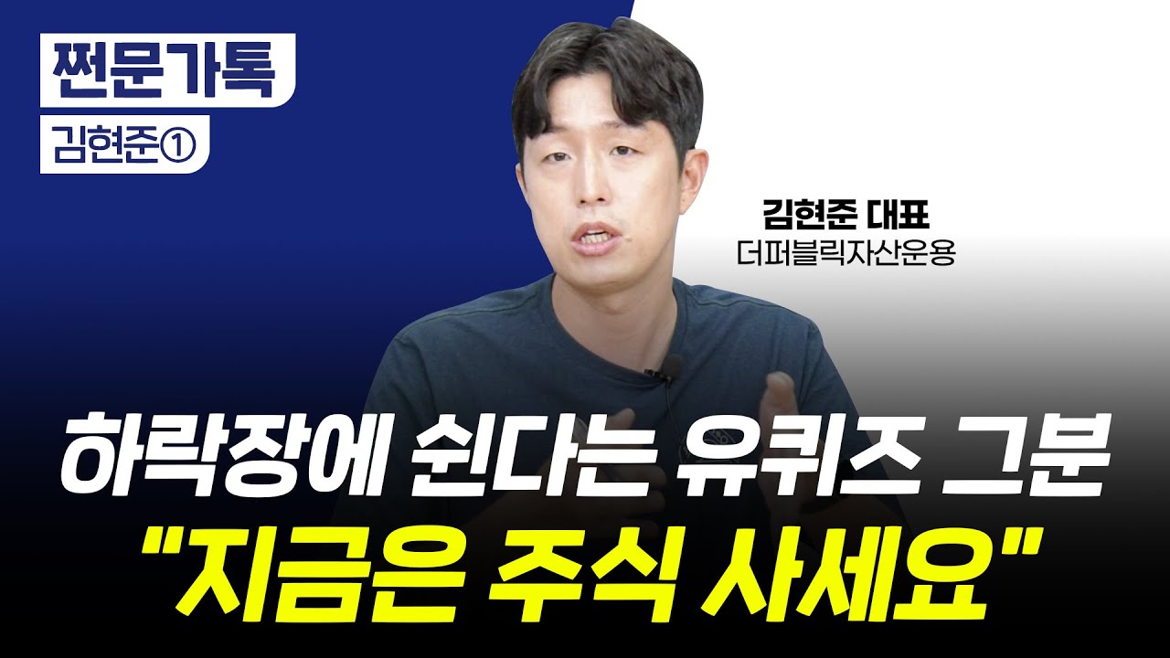 주식 비중 늘린 '유퀴즈 그분' 지금이 바닥으로 본 이유는?｜워런 버핏도 지금은 주식을 산다?｜김현준 더퍼블릭자산운용 대표