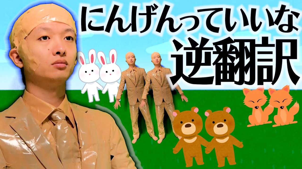 にんげんっていいな