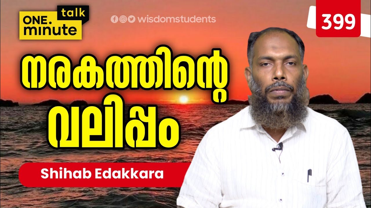 #399 നരകത്തിന്റെ വലിപ്പം..|| Shihab Edakkara || One Minute Talk
