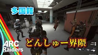 【ARCRaiders】寿司刺身好き外国人２人と全てを失った女子２人で多国籍どんしゅー部隊が構成されるｗｗｗ【PvPvE】【アークレイダース】