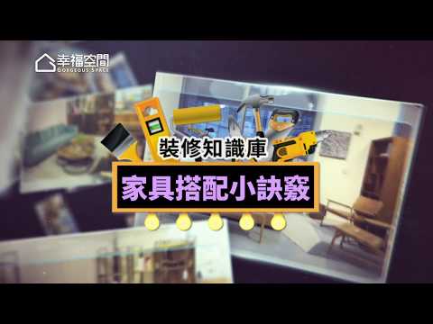 【裝修知識庫】家具搭配小訣竅