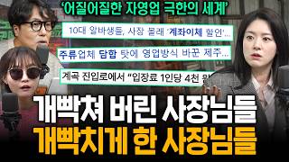 Download lagu [비상시국] 대한민국 '사장' 이라는 이름 뒤에 숨겨진, 자영업 잔혹사 mp3