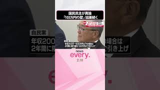 【「103万円の壁」】国民民主との協議持ち越し  自民“160万円”新案に公明からも異論  #shorts