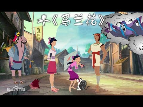 【国产动画】 《马兰花》民族奇幻动画作品