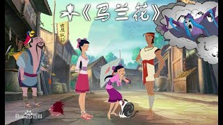 【国产动画】 《马兰花》民族奇幻动画作品