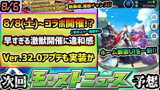 【今週の予想&小ネタ集】※昨年より"一週間"も開催が早い激獣開催により、8/8(土)~コラボ説が浮上！5つの違和感、怪しい理由を紹介。ついに全キャラ超戦型やホーム画面一新のVer.32.0アプデ実施か