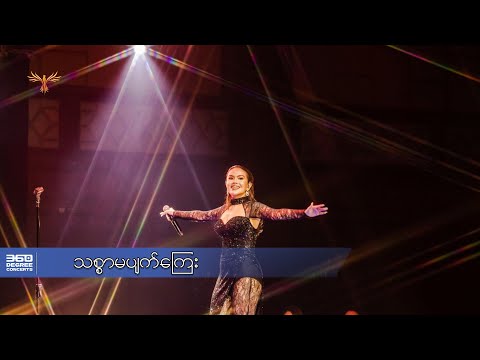 သစ္စာမပျက်ကြေး - နီနီခင်ဇော် l Thit Sar Ma Pyat Kyay - Ni Ni Khin Zaw ( 360 Degree Concerts )