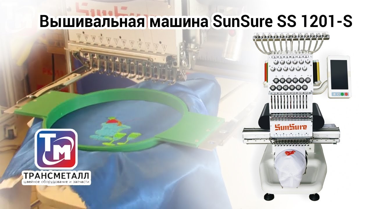 Компактная вышивальная машина SunSure SS 1201-S видео